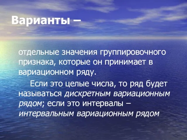 Варианты – отдельные значения группировочного признака, которые он принимает в вариационном ряду.