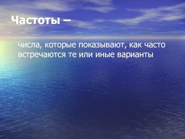 Частоты – числа, которые показывают, как часто встречаются те или иные варианты