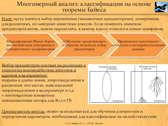 Идея: пусть имеется набор переменных (называемых предикторами), измеренных для различных, но заведомо