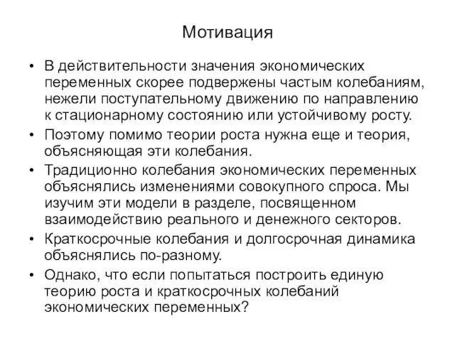 Мотивация В действительности значения экономических переменных скорее подвержены частым колебаниям, нежели поступательному