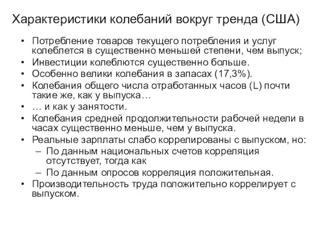 Характеристики колебаний вокруг тренда (США) Потребление товаров текущего потребления и услуг колеблется