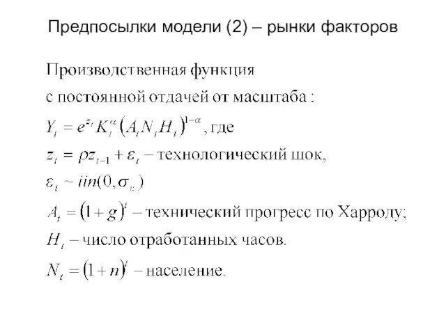 Предпосылки модели (2) – рынки факторов