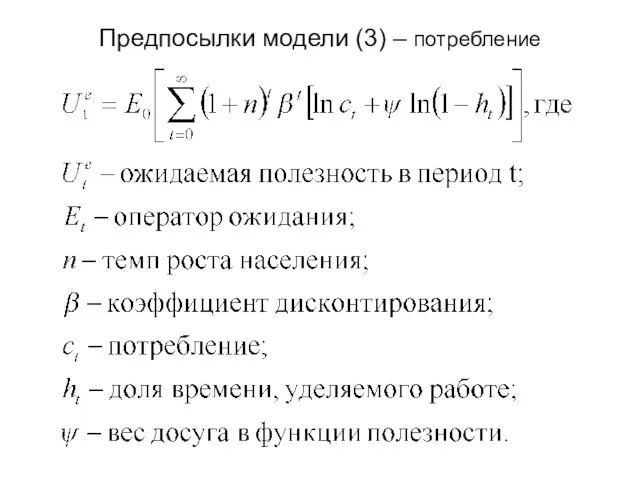 Предпосылки модели (3) – потребление