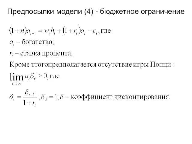 Предпосылки модели (4) - бюджетное ограничение