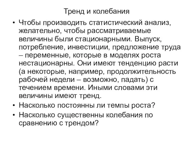 Тренд и колебания Чтобы производить статистический анализ, желательно, чтобы рассматриваемые величины были