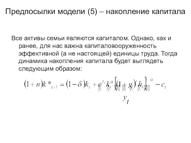 Предпосылки модели (5) – накопление капитала Все активы семьи являются капиталом. Однако,