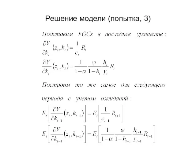 Решение модели (попытка, 3)