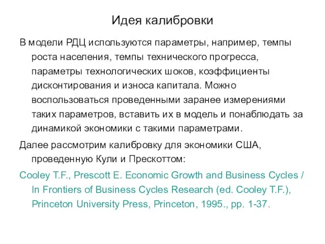 Идея калибровки В модели РДЦ используются параметры, например, темпы роста населения, темпы