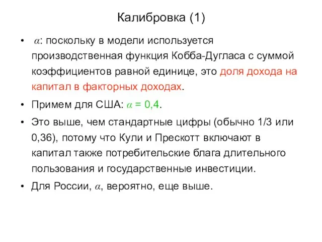 Калибровка (1) α: поскольку в модели используется производственная функция Кобба-Дугласа с суммой