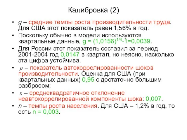 Калибровка (2) g – средние темпы роста производительности труда. Для США этот