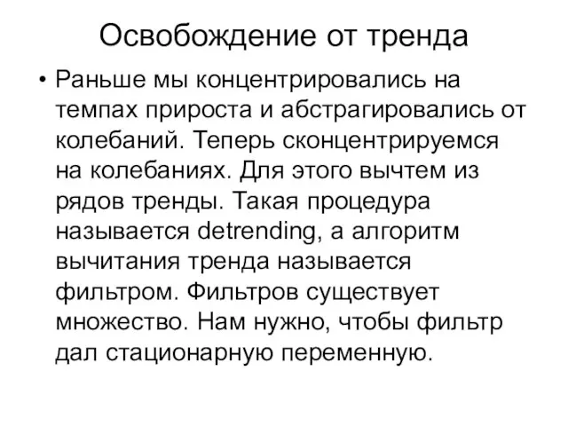 Освобождение от тренда Раньше мы концентрировались на темпах прироста и абстрагировались от