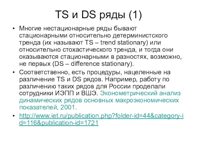 TS и DS ряды (1) Многие нестационарные ряды бывают стационарными относительно детерминистского