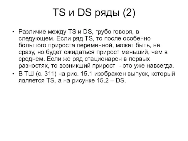 TS и DS ряды (2) Различие между TS и DS, грубо говоря,