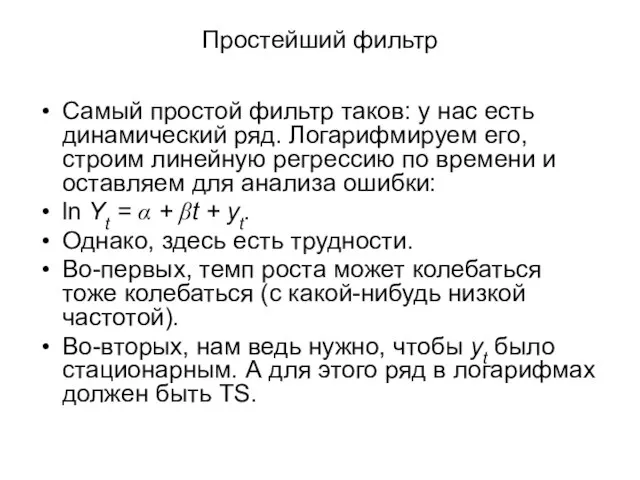 Простейший фильтр Самый простой фильтр таков: у нас есть динамический ряд. Логарифмируем