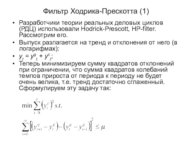 Фильтр Ходрика-Прескотта (1) Разработчики теории реальных деловых циклов (РДЦ) использовали Hodrick-Prescott, HP-filter.