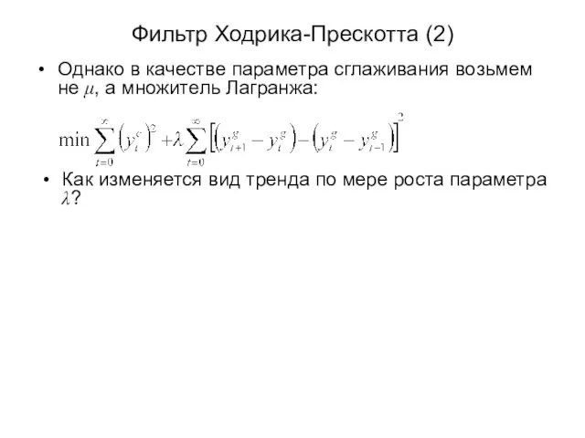 Фильтр Ходрика-Прескотта (2) Однако в качестве параметра сглаживания возьмем не μ, а