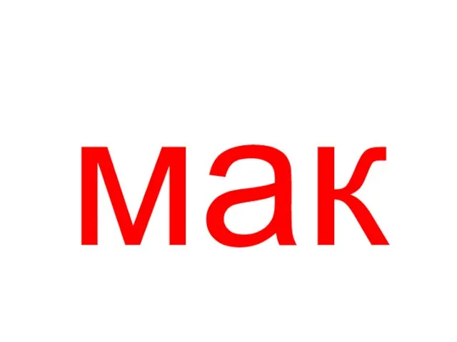 мак