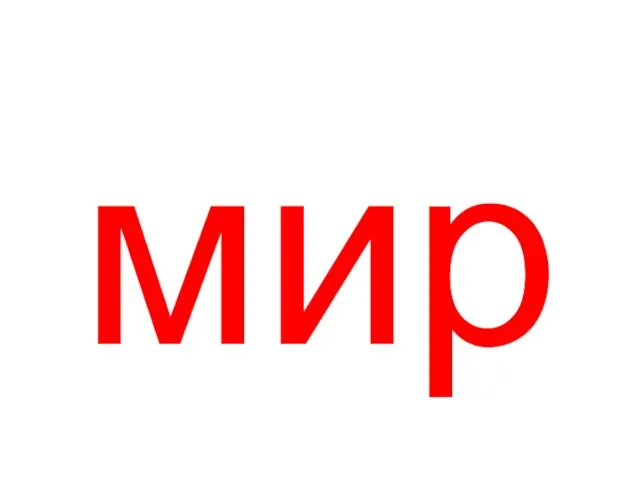 мир