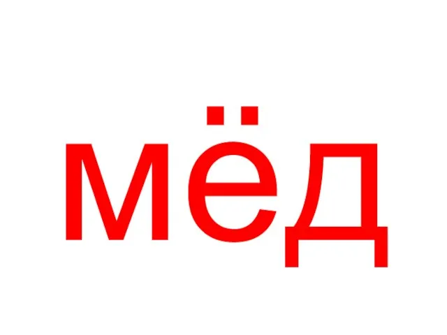 мёд