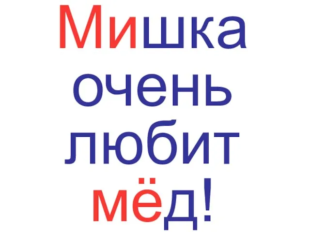 Мишка очень любит мёд!