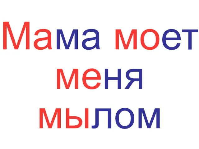 Мaма моет меня мылом