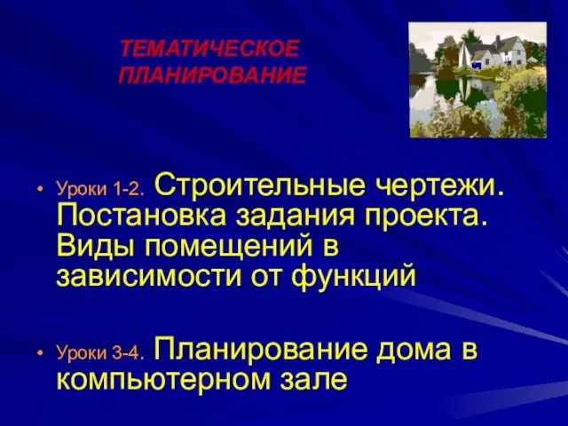 “ДОМ МЕЧТЫ” ТЕМАТИЧЕСКОЕ ПЛАНИРОВАНИЕ Уроки 1-2. Строительные чертежи. Постановка задания проекта. Виды