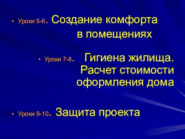 Уроки 5-6. Создание комфорта в помещениях Уроки 7-8. Гигиена жилища. Расчет стоимости