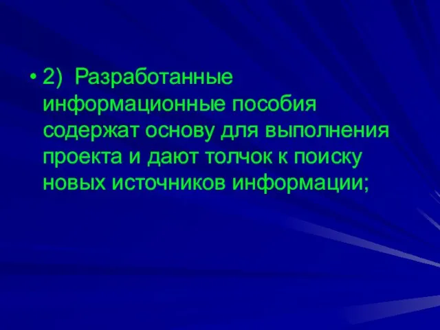 2) Разработанные информационные пособия содержат основу для выполнения проекта и дают толчок