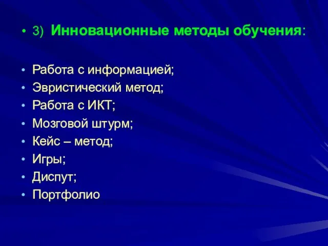 3) Инновационные методы обучения: Работа с информацией; Эвристический метод; Работа с ИКТ;