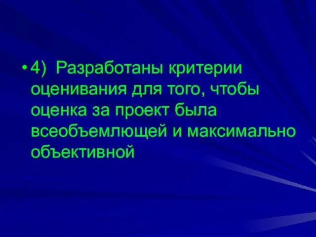 4) Разработаны критерии оценивания для того, чтобы оценка за проект была всеобъемлющей и максимально объективной