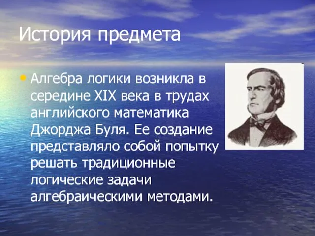 История предмета Алгебра логики возникла в середине ХIХ века в трудах английского