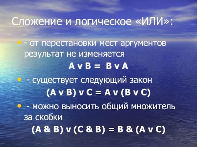 Сложение и логическое «ИЛИ»: - от перестановки мест аргументов результат не изменяется