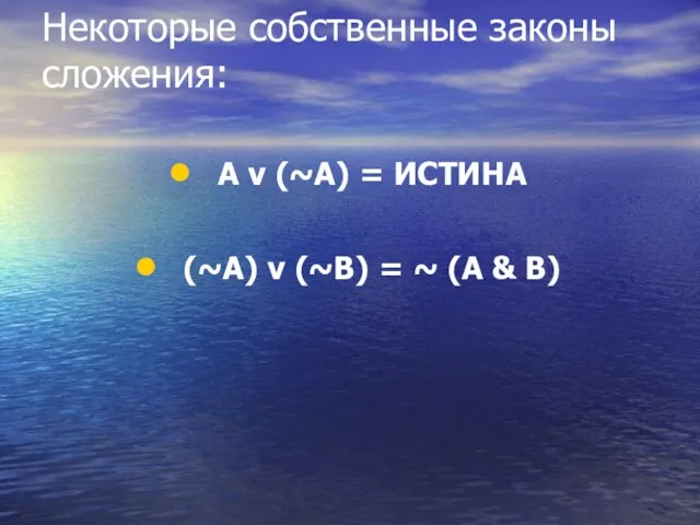 Некоторые собственные законы сложения: A v (~A) = ИСТИНА (~A) v (~B)