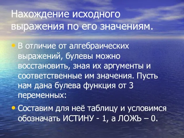 Нахождение исходного выражения по его значениям. В отличие от алгебраических выражений, булевы