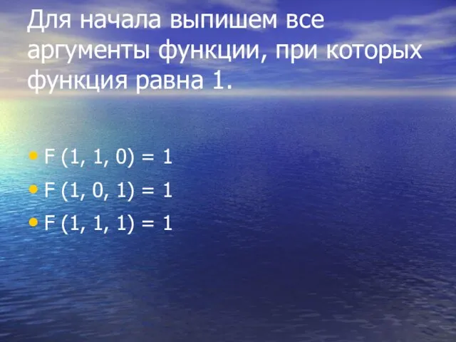 Для начала выпишем все аргументы функции, при которых функция равна 1. F