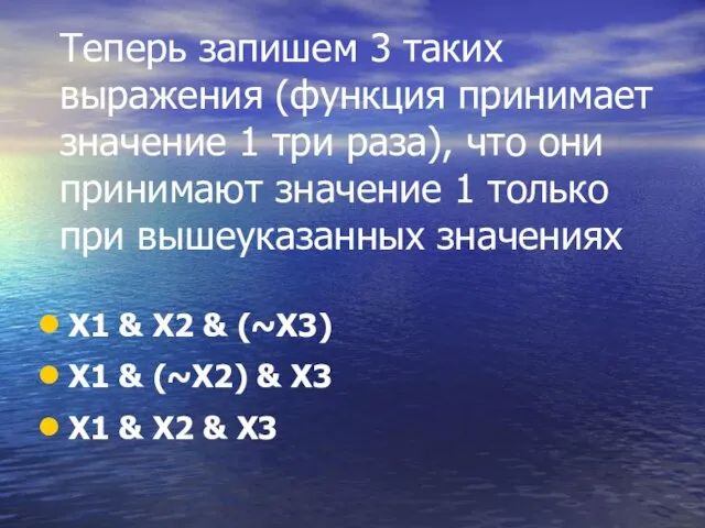 Теперь запишем 3 таких выражения (функция принимает значение 1 три раза), что