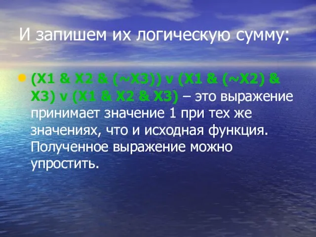 И запишем их логическую сумму: (X1 & X2 & (~X3)) v (X1