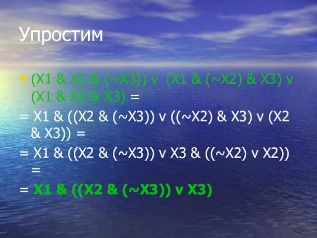 Упростим (X1 & X2 & (~X3)) v (X1 & (~X2) & X3)