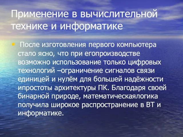 Применение в вычислительной технике и информатике После изготовления первого компьютера стало ясно,