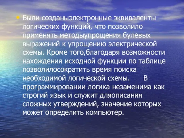 Были созданыэлектронные эквиваленты логических функций, что позволило применять методыупрощения булевых выражений к