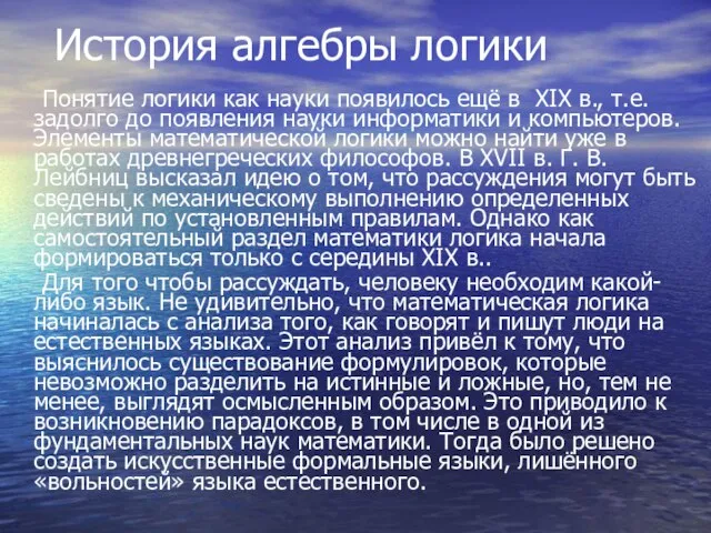 История алгебры логики Понятие логики как науки появилось ещё в XIX в.,