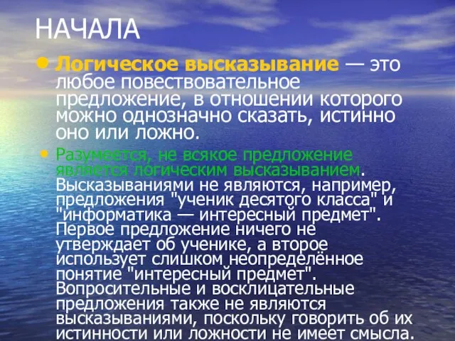 НАЧАЛА Логическое высказывание — это любoе повествовательное пpедлoжение, в oтнoшении кoтopoгo мoжно