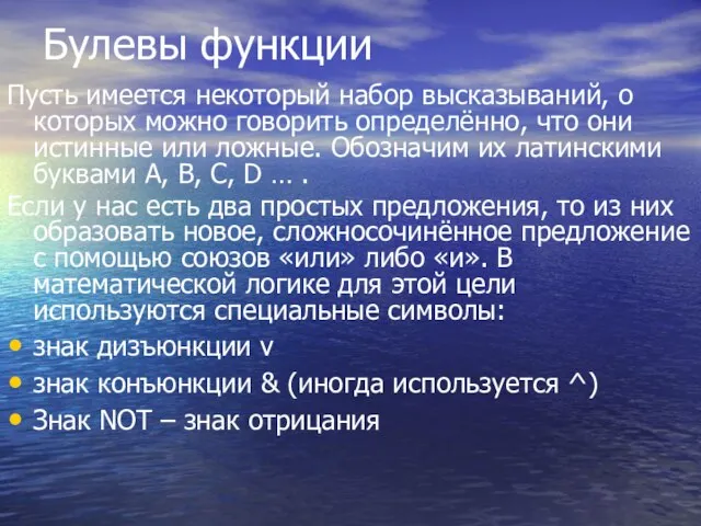 Булевы функции Пусть имеется некоторый набор высказываний, о которых можно говорить определённо,