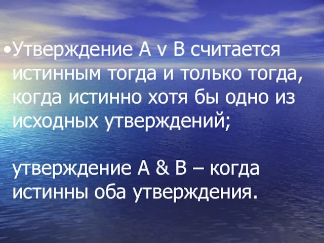 Утверждение A v B считается истинным тогда и только тогда, когда истинно