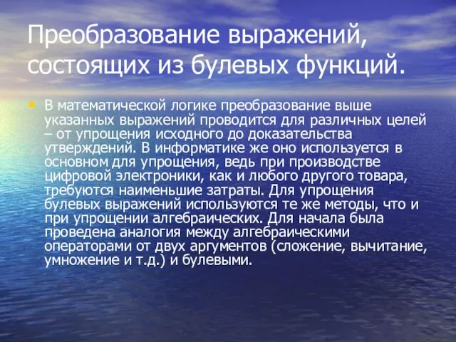 Преобразование выражений, состоящих из булевых функций. В математической логике преобразование выше указанных