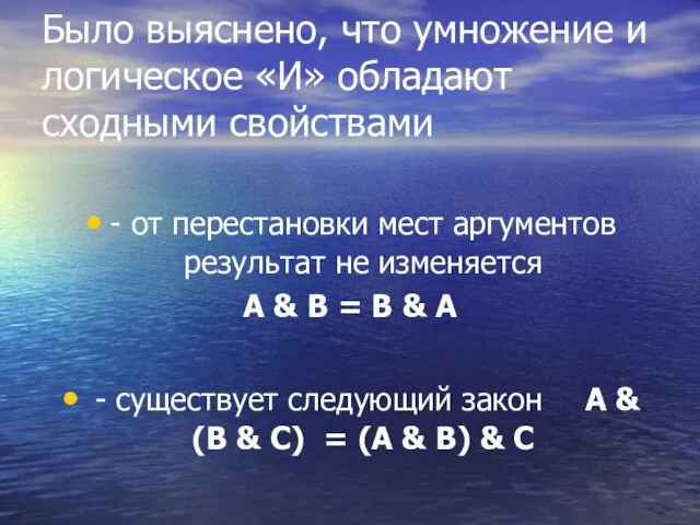 Было выяснено, что умножение и логическое «И» обладают сходными свойствами - от