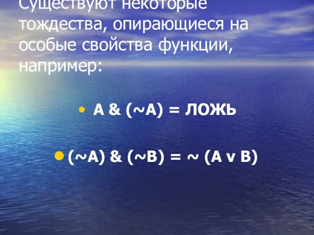 Существуют некоторые тождества, опирающиеся на особые свойства функции, например: A & (~A)