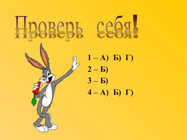 1 – А) Б) Г) 2 – Б) 3 – Б) 4