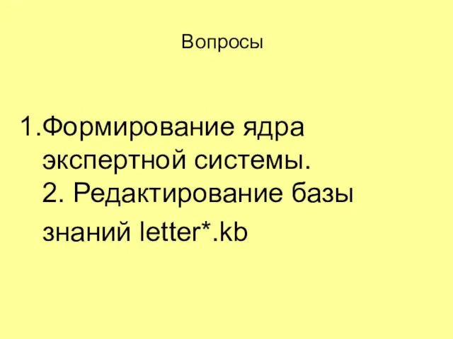 Формирование ядра экспертной системы. 2. Редактирование базы знаний letter*.kb Вопросы