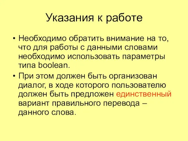 Указания к работе Необходимо обратить внимание на то, что для работы с